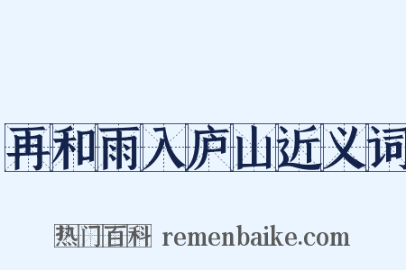 再和雨入庐山近义词是什么意思的图片